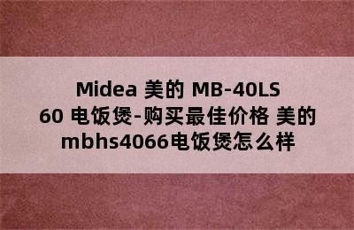 Midea 美的 MB-40LS60 电饭煲-购买最佳价格 美的mbhs4066电饭煲怎么样